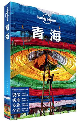 Lonely Planet 孤独星球：青海（2020年版）