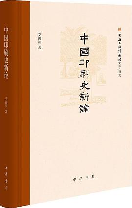 中国印刷史新论