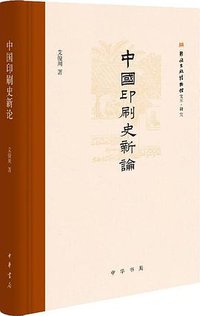 中国印刷史新论