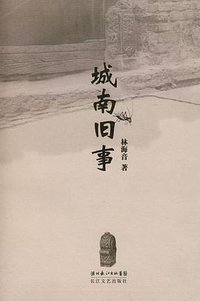 城南旧事 (2008)