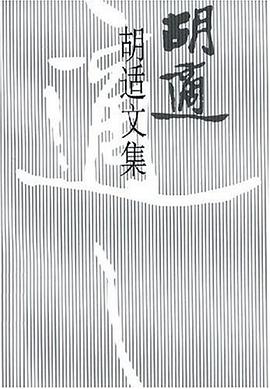 胡适文集(5)
