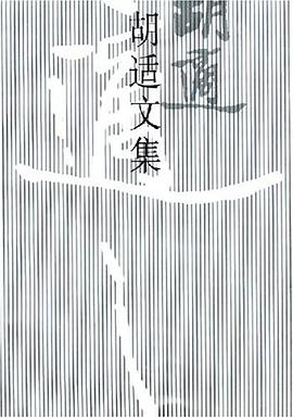 胡适文集(3)
