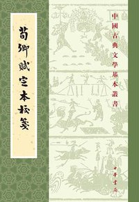 荀卿赋定本校笺