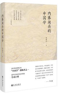 内藤湖南的中国学