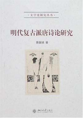 明代复古派唐诗论研究