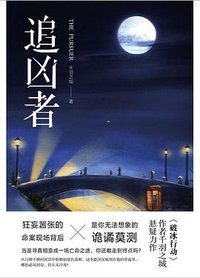 追凶者