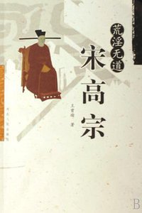 荒淫无道宋高宗 (2007)