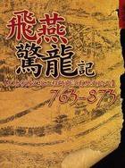 飛燕驚龍記 (時英出版社 2007)