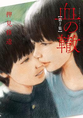 血の轍 7