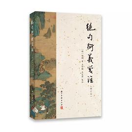 绝句衍义笺注（增订本）