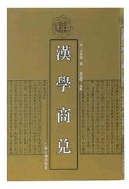 汉学商兑 (2018)