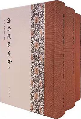 容斋随笔笺证(全三册)