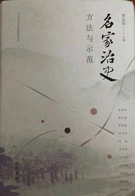 名家治史:方法与示范