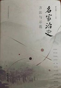 名家治史：方法与示范