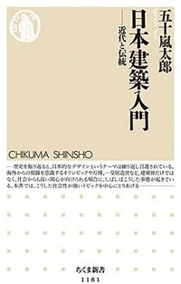 日本建築入門 (筑摩書房 2016)