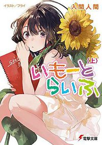 いもーとらいふ (KADOKAWA/アスキー・メディアワークス 2016)