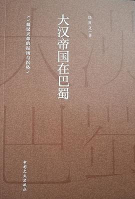 大汉帝国在巴蜀