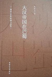 大汉帝国在巴蜀 (2016)