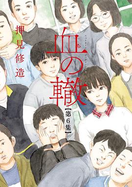 血の轍 6