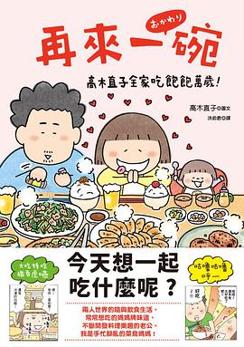 再來一碗:高木直子全家吃飽飽萬歲!