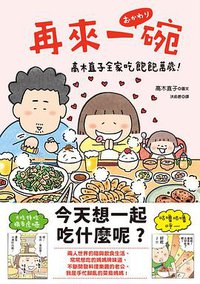 再來一碗：高木直子全家吃飽飽萬歲！ (大田出版有限公司 2021)