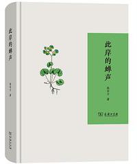 此岸的蝉声