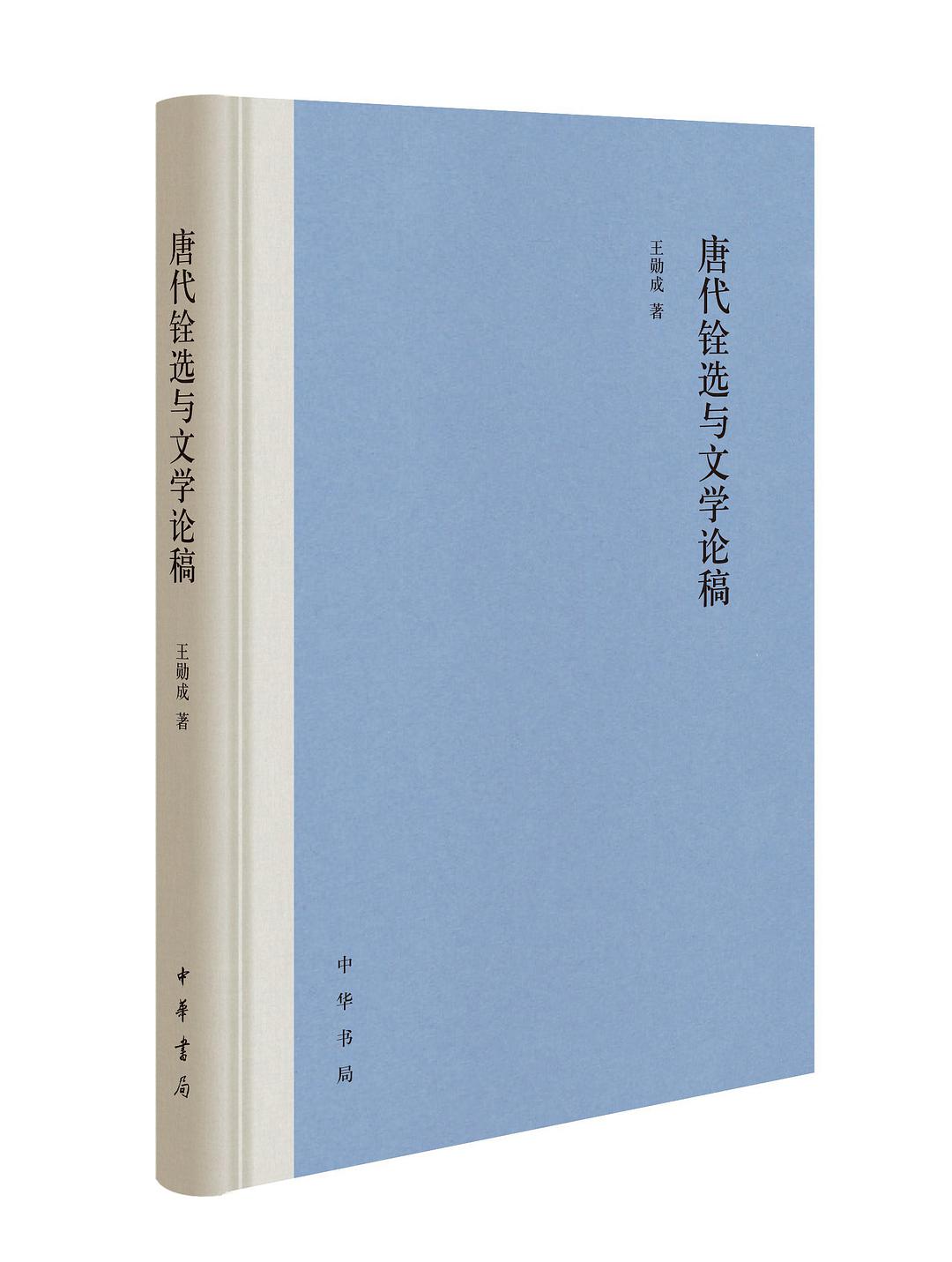 唐代铨选与文学论稿