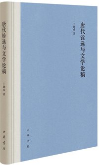 唐代铨选与文学论稿