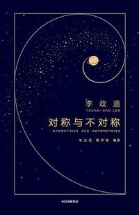 对称与不对称 (中信出版集团 2021)