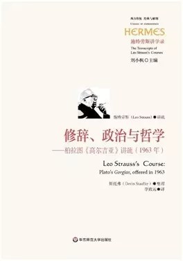 修辞、政治与哲学