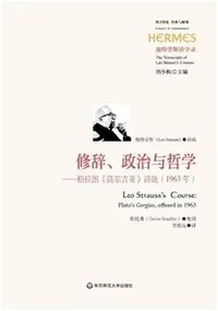 修辞、政治与哲学