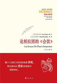 论柏拉图的《会饮》