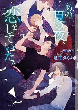 あの夏の夜、恋をしていた。