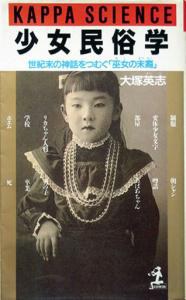 少女民俗学