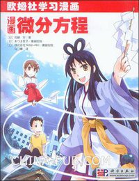 漫画微分方程