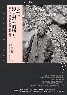 走在,沒人想去的地方:樹木希林離世前的最後採訪