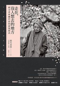 走在，沒人想去的地方：樹木希林離世前的最後採訪 (采實文化 2020)