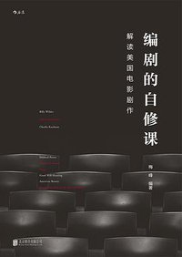 编剧的自修课
