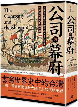 公司與幕府
