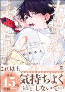 ナカまであいして【電子限定かきおろし漫画付】　2＜デジタル修正版＞