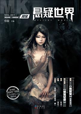 漫客·悬疑世界（VOL.001）