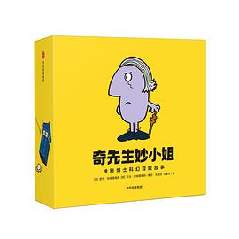 奇先生妙小姐：神秘博士科幻冒险故事（全14册）