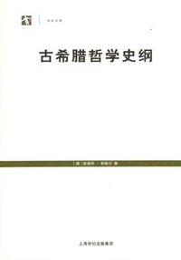 古希腊哲学史纲 (2007)