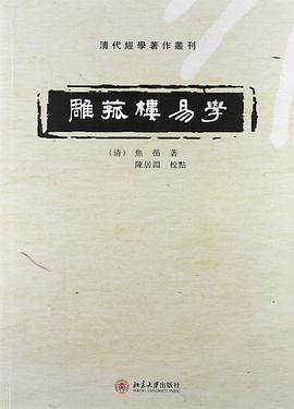 雕菰楼易学