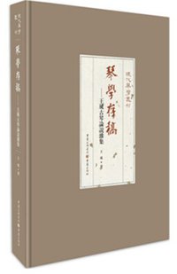 琴学存稿