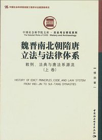 魏晋南北朝隋唐立法与法律体系（上、下卷）