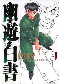 幽☆遊☆白書―完全版 (1) (集英社 2004)
