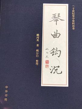 琴曲钩沉