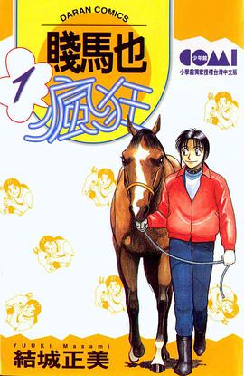 賤馬也瘋狂(01)