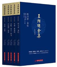 王阳明全集 (2015)